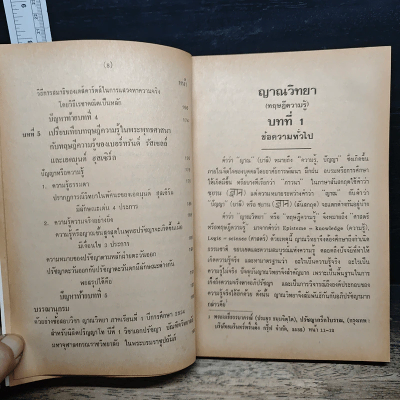 ญาณวิทยา (ทฤษฎีความรู้) - ผศ.บุญมี แท่นแก้ว รูปที่ 11