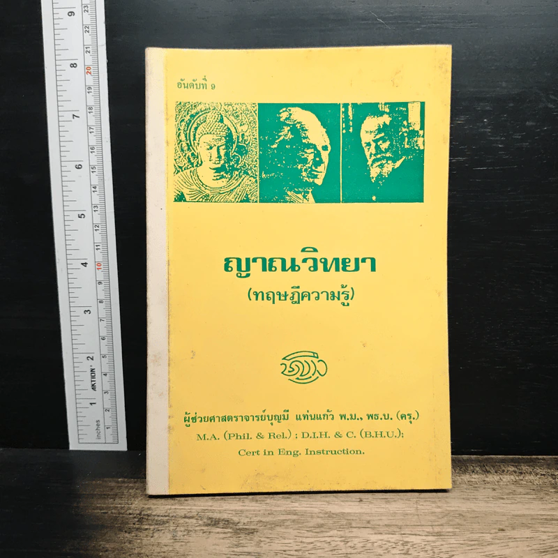 ญาณวิทยา (ทฤษฎีความรู้) - ผศ.บุญมี แท่นแก้ว รูปที่ 1