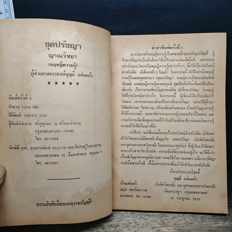 ญาณวิทยา (ทฤษฎีความรู้) - ผศ.บุญมี แท่นแก้ว รูปที่ 6