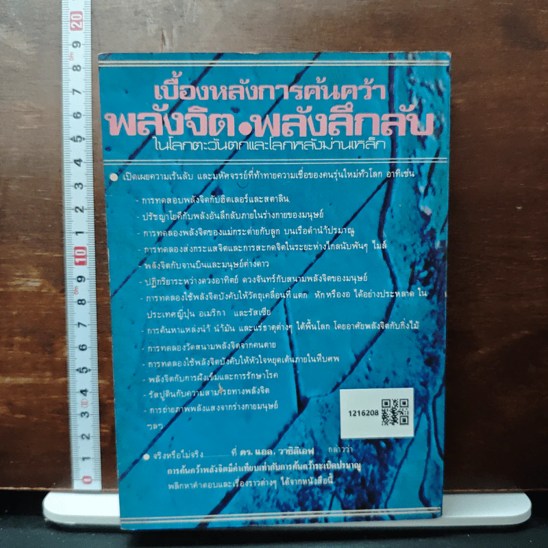 เบื้องหลังการค้นคว้าพลังจิตและพลังลึกลับของโลกตะวันตกและโลกหลังม่านเหล็ก - บรรยง บุญฤทธิ์ รูปที่ 2
