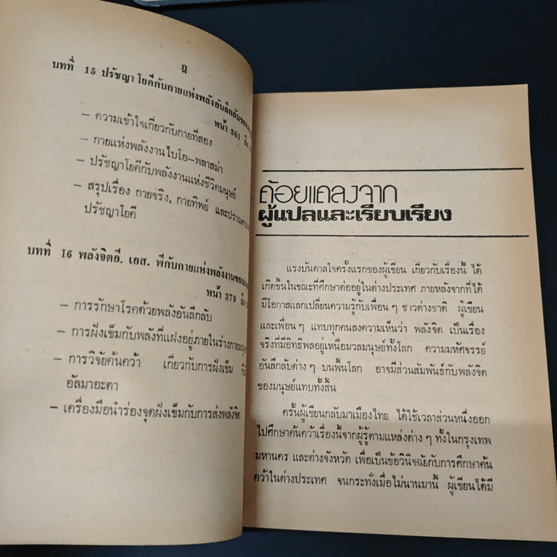 เบื้องหลังการค้นคว้าพลังจิตและพลังลึกลับของโลกตะวันตกและโลกหลังม่านเหล็ก - บรรยง บุญฤทธิ์ รูปที่ 12