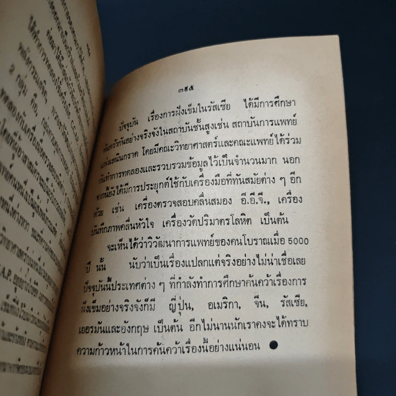 เบื้องหลังการค้นคว้าพลังจิตและพลังลึกลับของโลกตะวันตกและโลกหลังม่านเหล็ก - บรรยง บุญฤทธิ์ รูปที่ 14