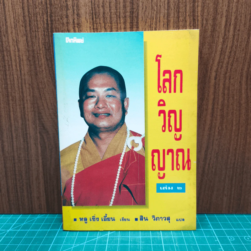 โลกวิญญาณ เล่ม 2 - หลู เซิ่ง เอี้ยน รูปที่ 1