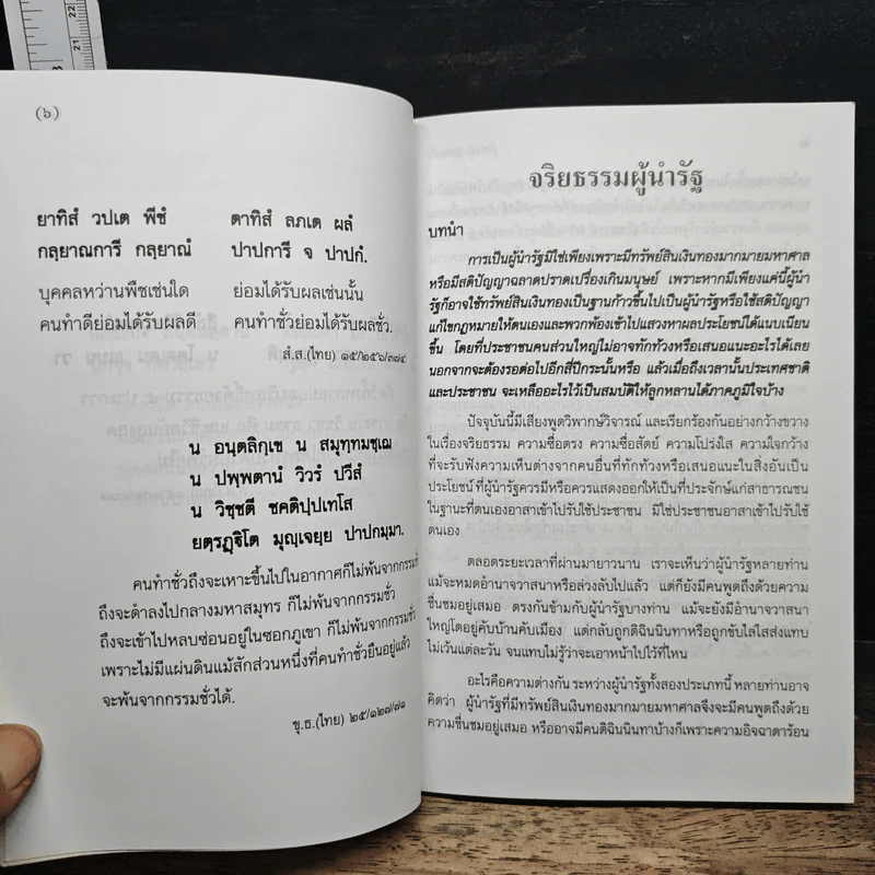 จริยธรรมผู้นำรัฐ - แสวง อุดมศรี รูปที่ 7