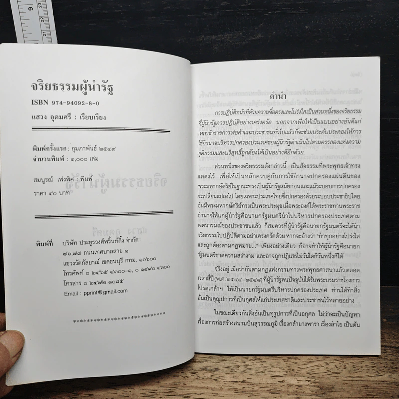 จริยธรรมผู้นำรัฐ - แสวง อุดมศรี รูปที่ 6