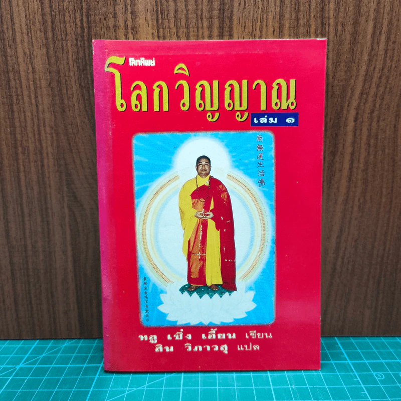โลกวิญญาณ เล่ม 1 - หลู เซิ่ง เอี้ยน รูปที่ 1