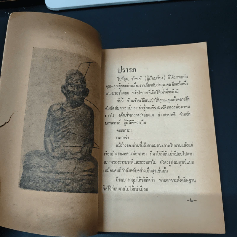 พระประวัติอภินิหารพระเครื่อง หลวงพ่อพรหม วัดช่องแค นครสวรรค์ รูปที่ 9