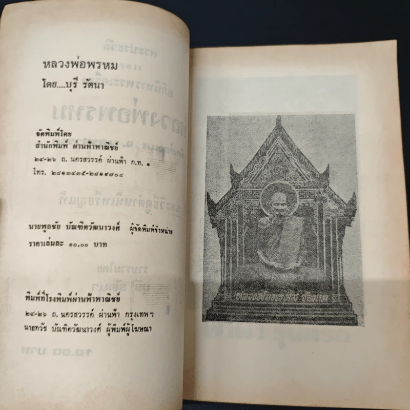 พระประวัติอภินิหารพระเครื่อง หลวงพ่อพรหม วัดช่องแค นครสวรรค์ รูปที่ 7
