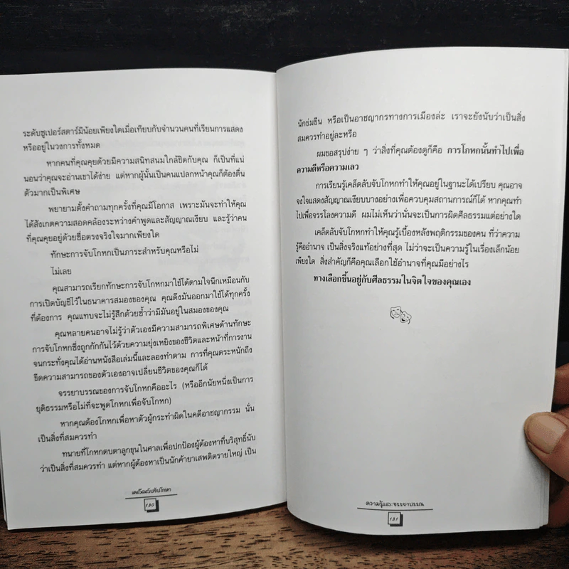เคล็ดลับจับโกหก : คู่มือจับเท็จเล่ห์เหลี่ยม กลโกง คนโกหก รูปที่ 9