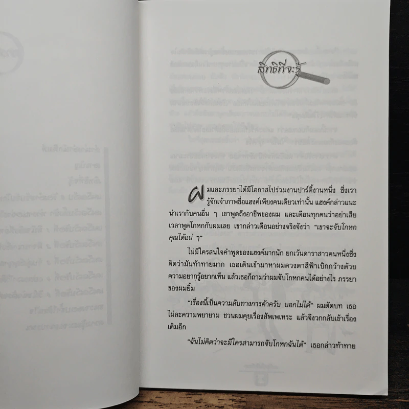 เคล็ดลับจับโกหก : คู่มือจับเท็จเล่ห์เหลี่ยม กลโกง คนโกหก รูปที่ 8