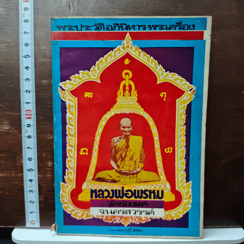 พระประวัติอภินิหารพระเครื่อง หลวงพ่อพรหม วัดช่องแค นครสวรรค์ รูปที่ 1