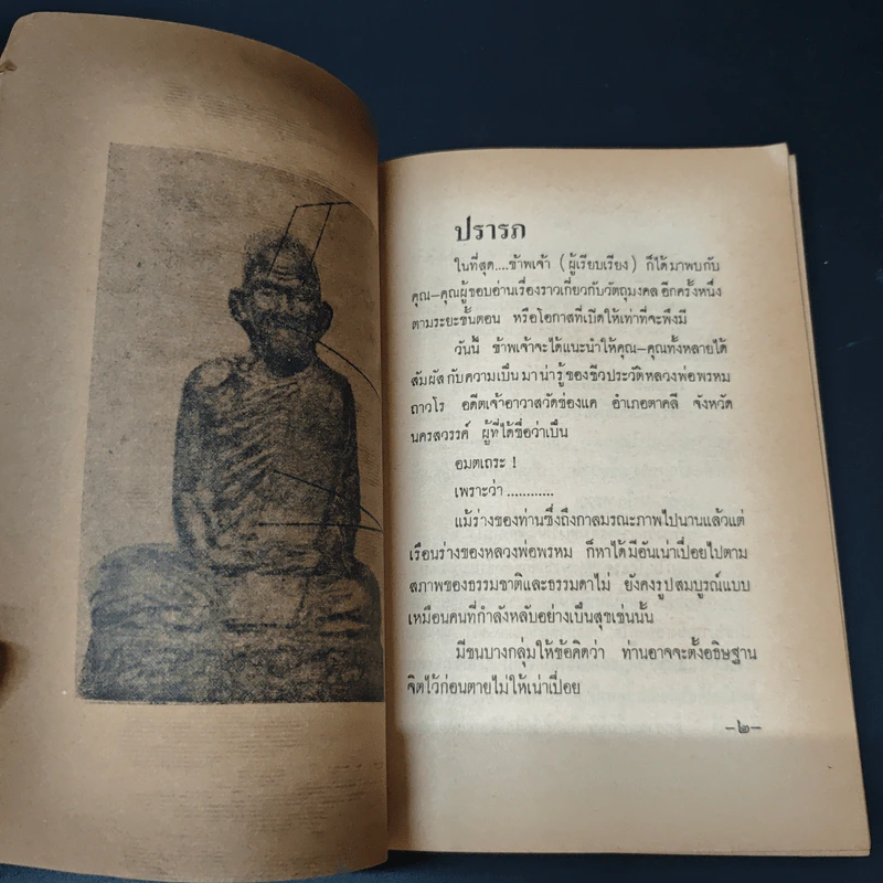 พระประวัติอภินิหารพระเครื่อง หลวงพ่อพรหม วัดช่องแค นครสวรรค์ รูปที่ 9