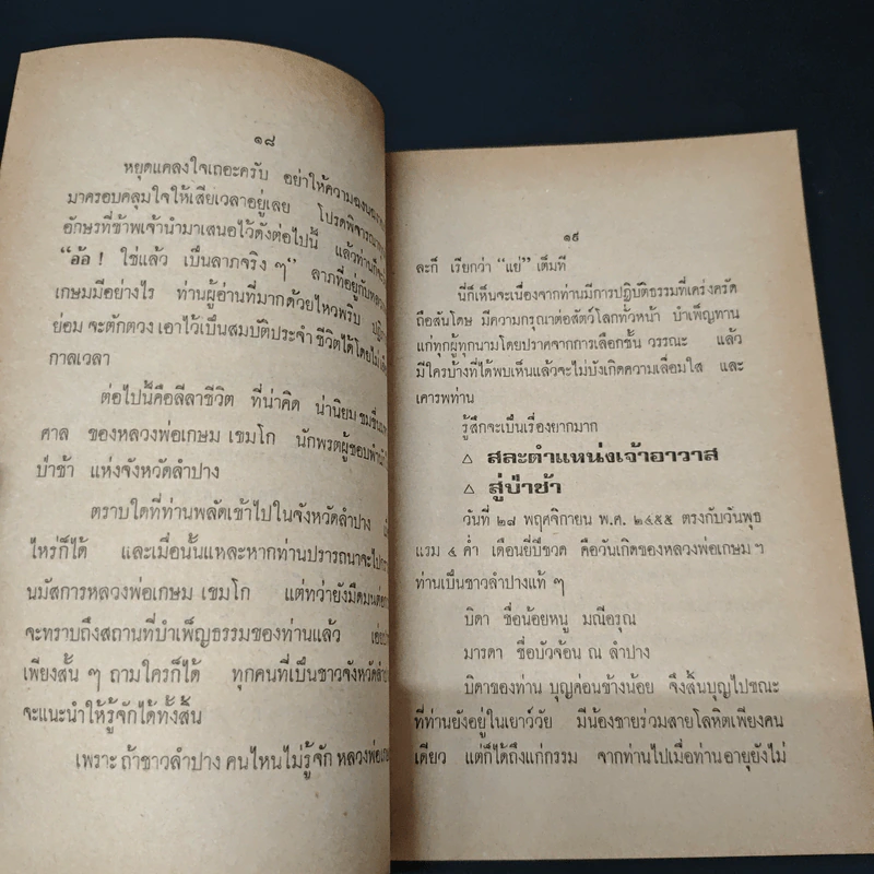 พระประวัติ อภินิหาร พระเครื่อง หลวงพ่อเกษมเขมโก รูปที่ 9