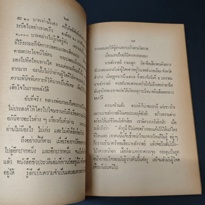 พระประวัติ อภินิหาร พระเครื่อง หลวงพ่อเกษมเขมโก รูปที่ 10