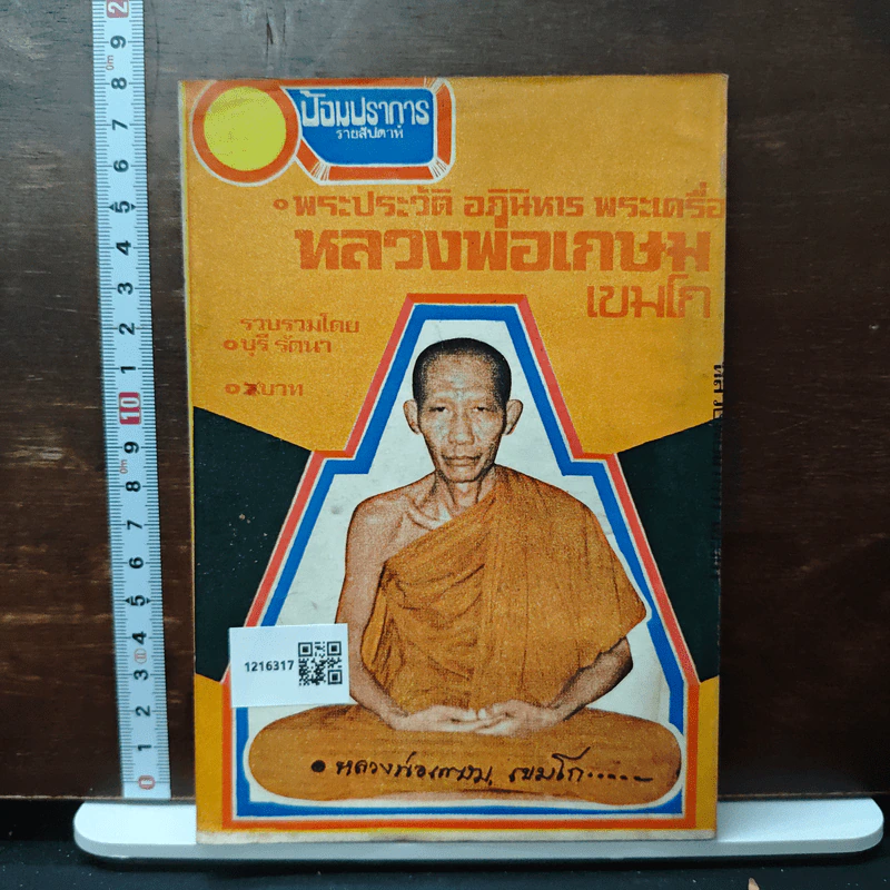 พระประวัติ อภินิหาร พระเครื่อง หลวงพ่อเกษมเขมโก รูปที่ 2