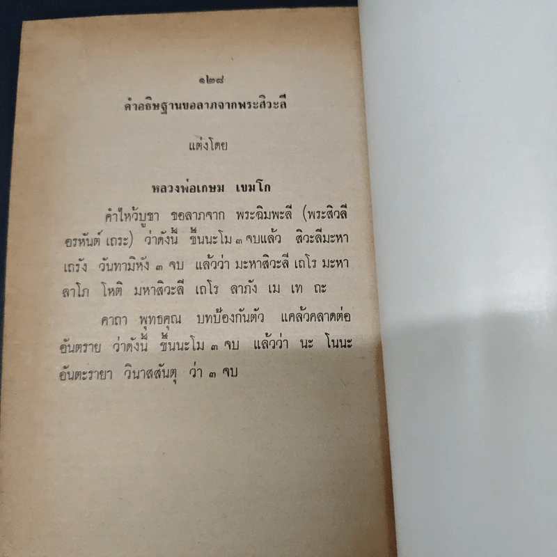 พระประวัติ อภินิหาร พระเครื่อง หลวงพ่อเกษมเขมโก รูปที่ 11