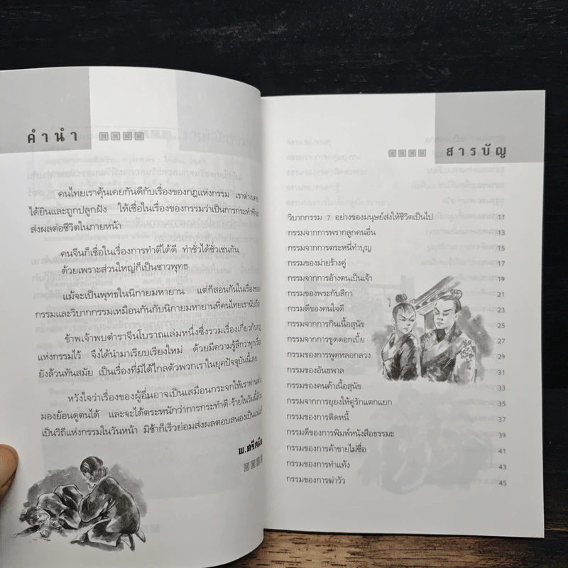 กฎแห่งกรรมอย่างจีน - พ.ศรีสมิต รูปที่ 7