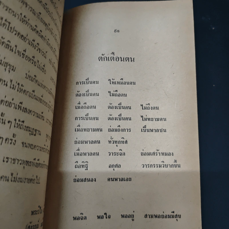 อมตะธรรมจากสมเด็จพระพุฒาจารย์ (โต) พรหมรังสี - พระวิไลย ธัมมิโต รูปที่ 10