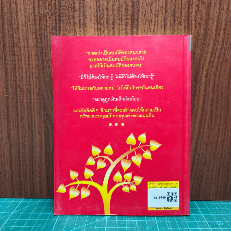 คำสอนของคุณทวด แรงบันดาลใจสู่ความสำเร็จ - ดร.ชัยเสฏฐ์ พรหมศรี รูปที่ 5