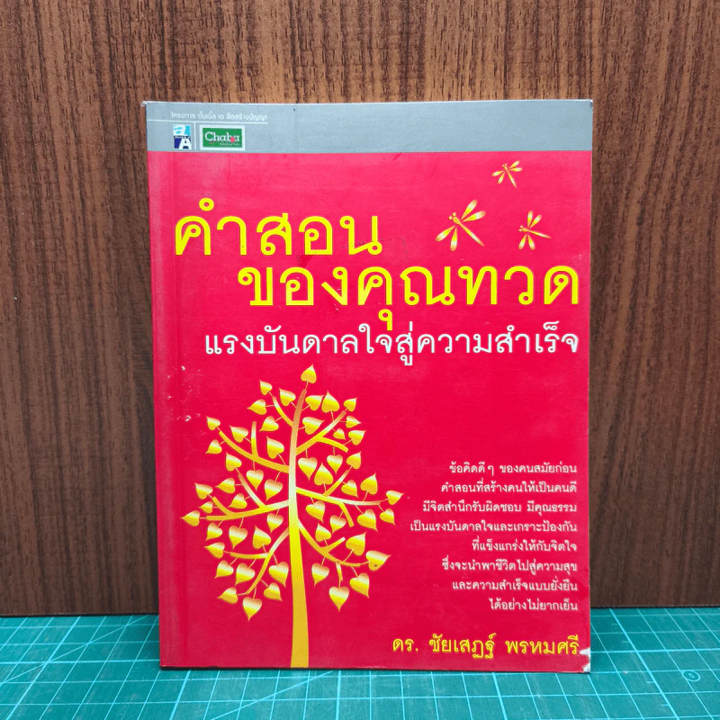 คำสอนของคุณทวด แรงบันดาลใจสู่ความสำเร็จ - ดร.ชัยเสฏฐ์ พรหมศรี รูปที่ 1