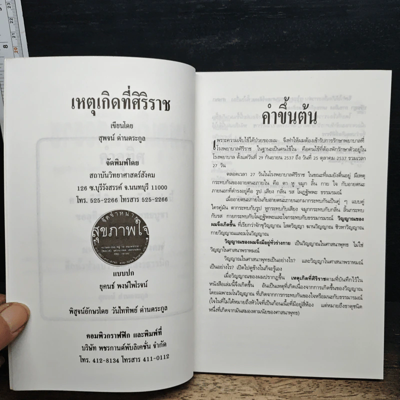 เหตุเกิดที่ศิริราช - สุพจน์ ด่านตระกูล รูปที่ 6