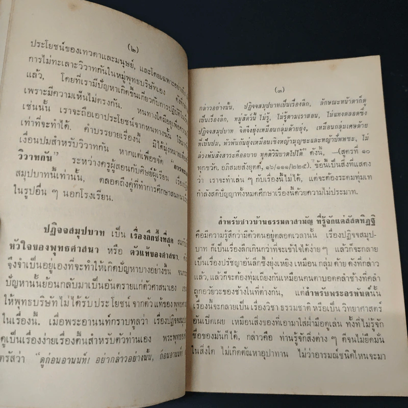 ปฏิจจสมุปบาทคืออะไร - พุทธทาสภิกขุ รูปที่ 7