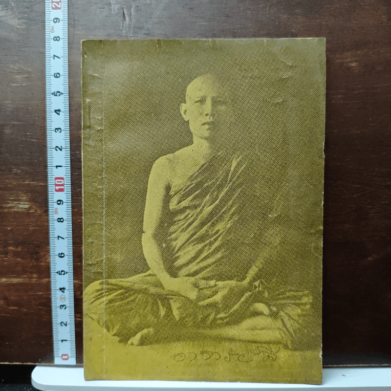 ทิพยมนต์ อานาปานสติ แบบที่ 2 วิชชาจรณสัมปันโน - พระสุทธิธรรมรังสีคัมภีรเมธาจารย์ (ท่านพ่อลี) รูปที่ 1
