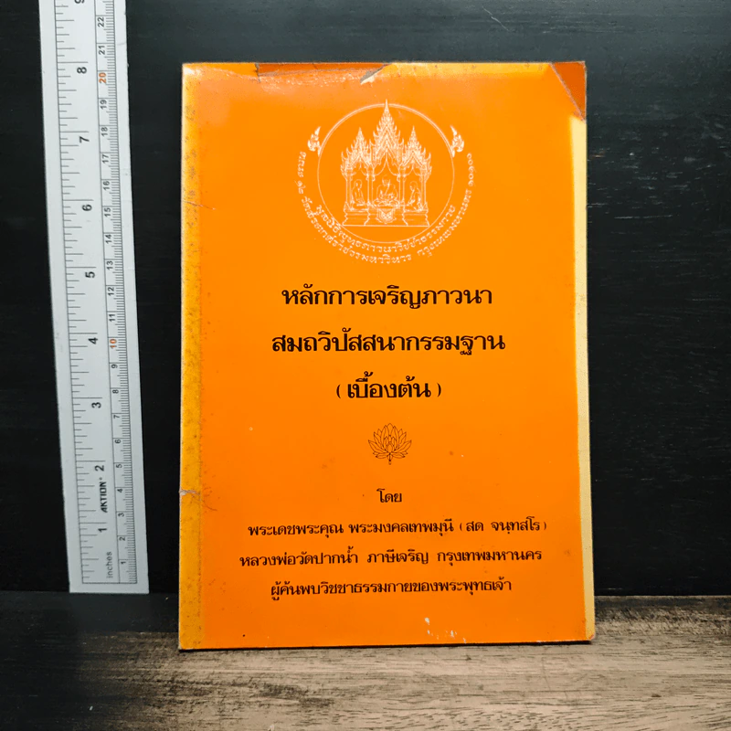 หลักการเจริญภาวนา สมถวิปัสสนากรรมฐาน (เบื้องต้น) - พระเดชพระคุณ พระมงคลเทพมุนี (สด จนฺทสโร) รูปที่ 1