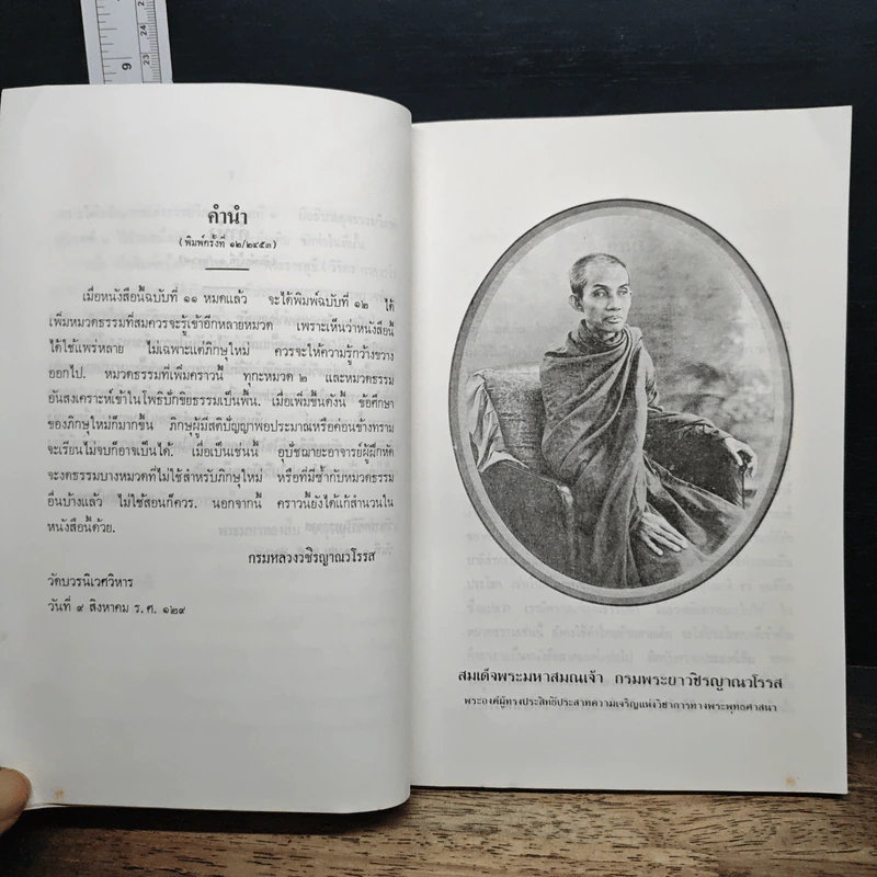 นวโกวาท หลักสูตรนักธรรมชั้นตรี - สมเด็จพระมหาสมณเจ้า กรมพระยาวชิรญาณวโรรส รูปที่ 7