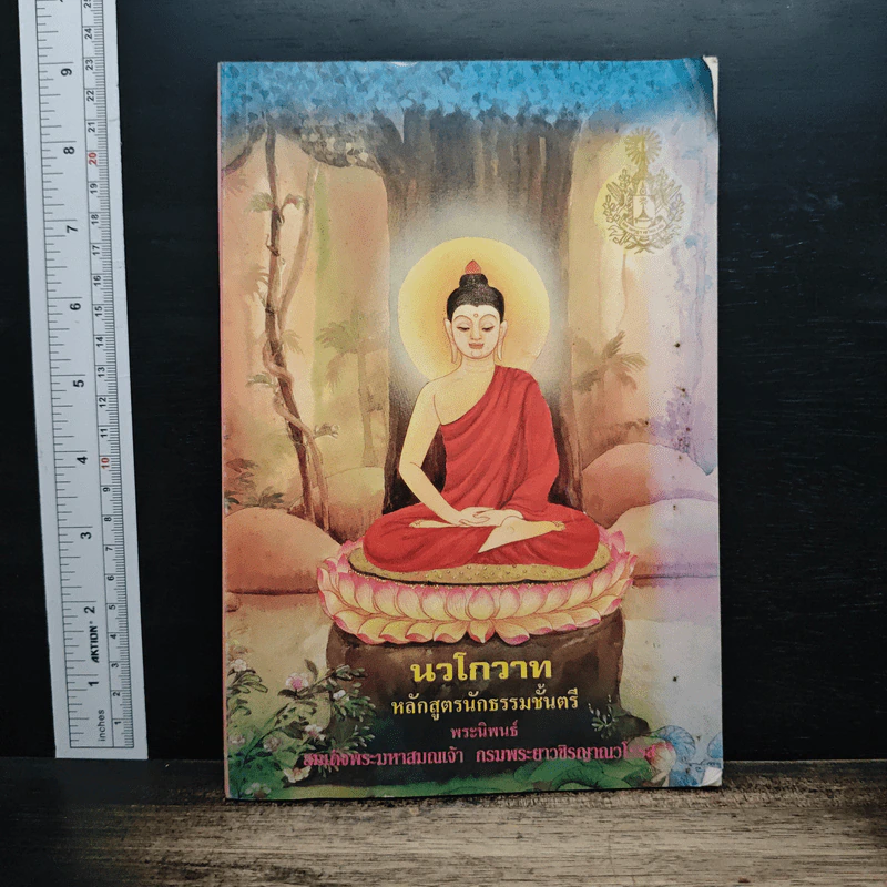 นวโกวาท หลักสูตรนักธรรมชั้นตรี - สมเด็จพระมหาสมณเจ้า กรมพระยาวชิรญาณวโรรส รูปที่ 1