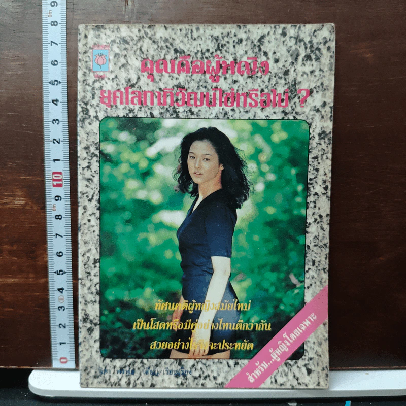 คุณคือผู้หญิงยุคโลกทัศน์ใหม่หรือไร้คู่? รูปที่ 1