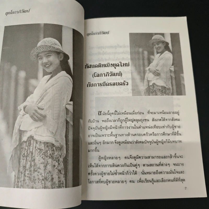 คุณคือผู้หญิงยุคโลกทัศน์ใหม่หรือไร้คู่? รูปที่ 9