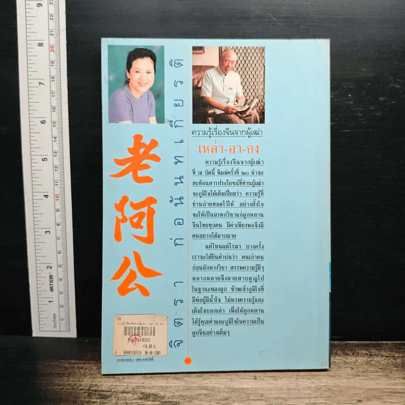 ความรู้เรื่องจีนจากผู้เฒ่า เหล่า-อา-กง - จิตรา ก่อนันทเกียรติ รูปที่ 2
