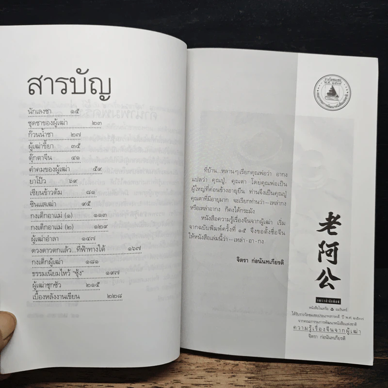 ความรู้เรื่องจีนจากผู้เฒ่า เหล่า-อา-กง - จิตรา ก่อนันทเกียรติ รูปที่ 7
