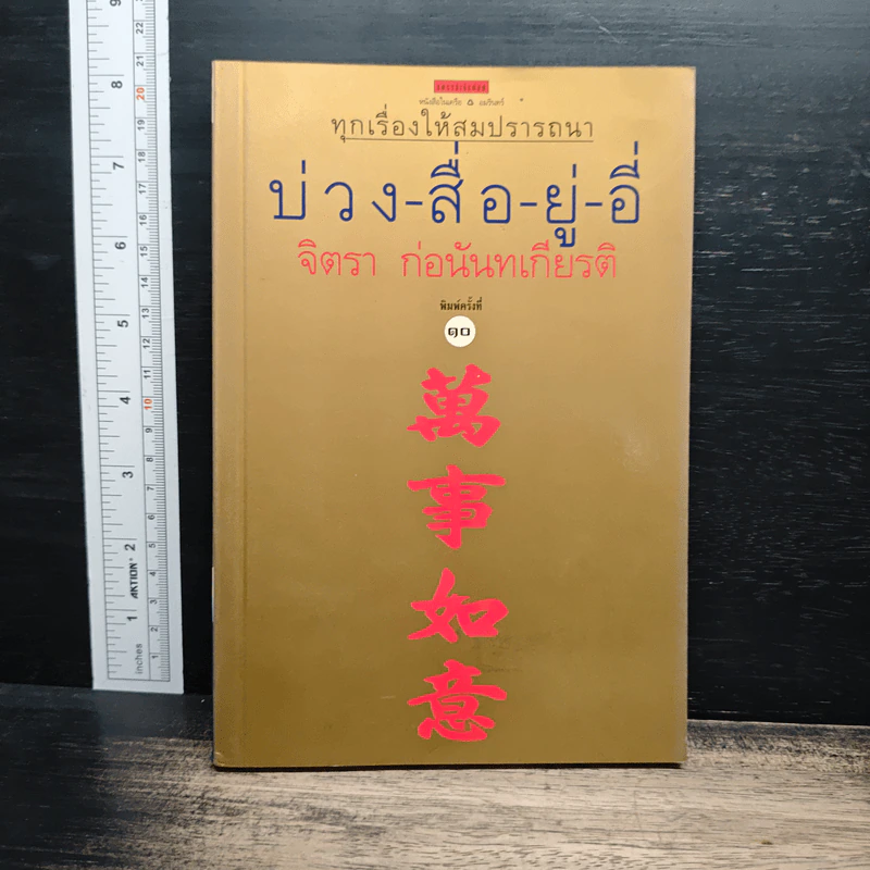 บ่วง-สื่อ-ยู่-อี่ ทุกเรื่องให้สมปราถนา - จิตรา ก่อนันทเกียรติ รูปที่ 1