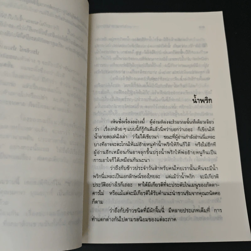 ประสาพาสำราญ - ประจักษ์ ประภาพิทยากร รูปที่ 8