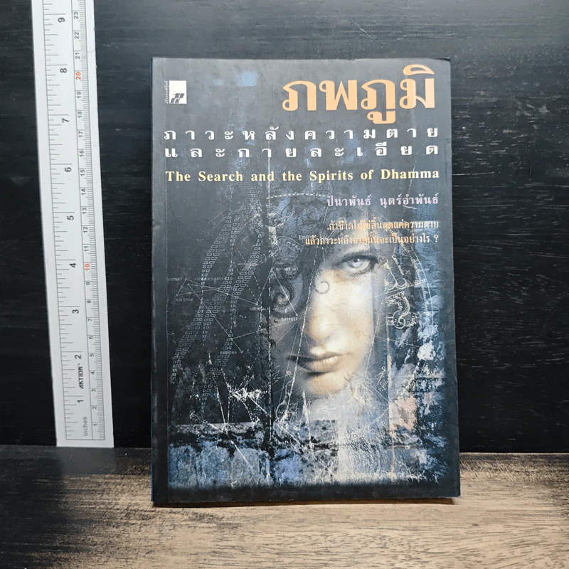 ภพภูมิ ภาวะหลังความตายและกายละเอียด - ปนาพันธ์ นุตร์อำพันธ์ รูปที่ 1