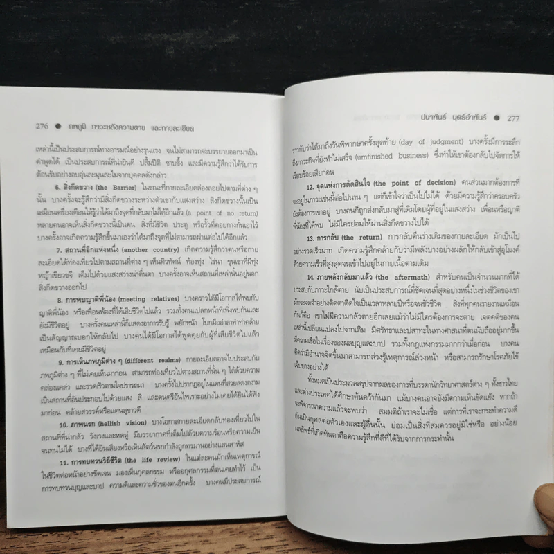 ภพภูมิ ภาวะหลังความตายและกายละเอียด - ปนาพันธ์ นุตร์อำพันธ์ รูปที่ 11