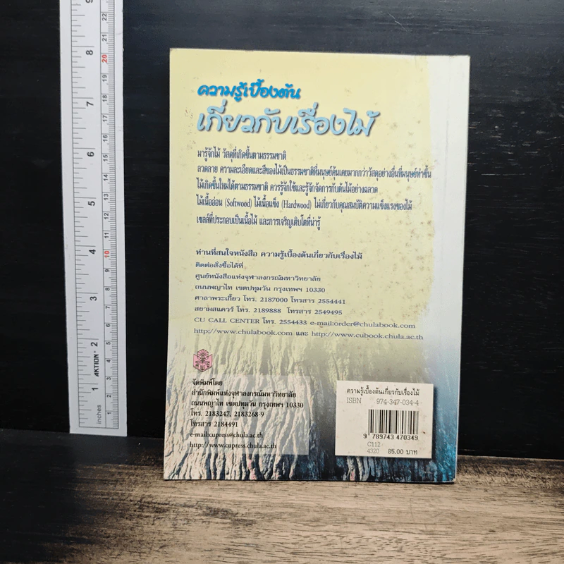 ความรู้เบื้องต้นเกี่ยวกับเรื่องไม้ - ณรงค์ โทณานนท์ รูปที่ 2