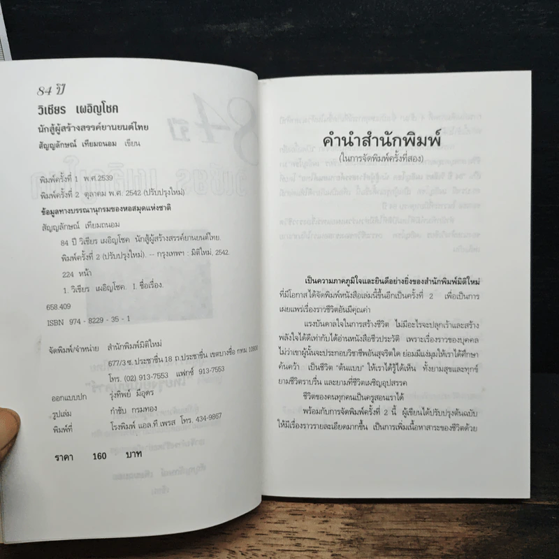 84 ปี วิเชียร เผอิญโชค - สัญญลักษณ์ เทียมถนอม รูปที่ 6