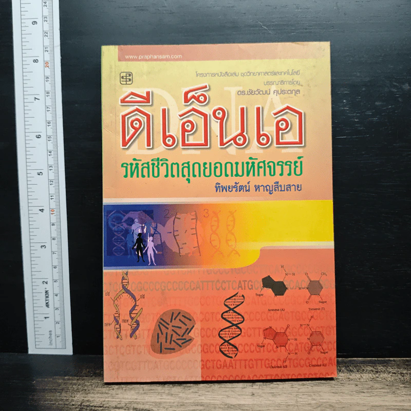 ดีเอ็นเอ รหัสชีวิตสุดยอดมหัศจรรย์ - ทิพยรัตน์ หาญสืบสาย รูปที่ 1