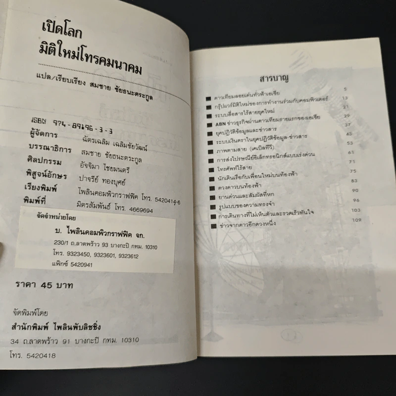 เปิดโลกมิติใหม่โทรคมนาคมโลก รูปที่ 6