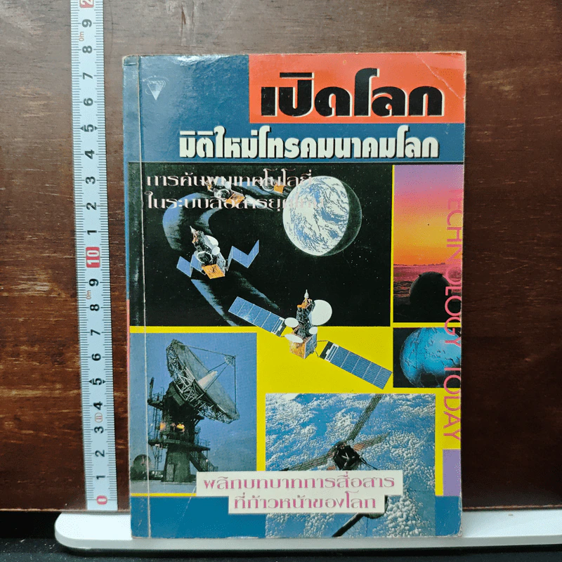 เปิดโลกมิติใหม่โทรคมนาคมโลก รูปที่ 1