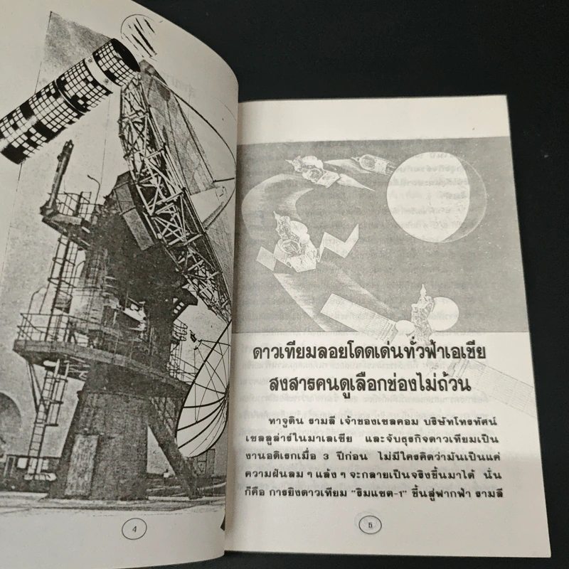 เปิดโลกมิติใหม่โทรคมนาคมโลก รูปที่ 7