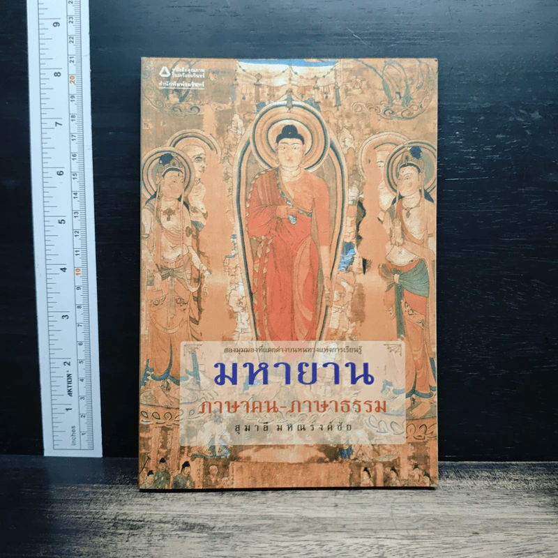 มหายาน : ภาษาคน-ภาษาธรรม - สุมาลี มหณรงค์ชัย รูปที่ 1