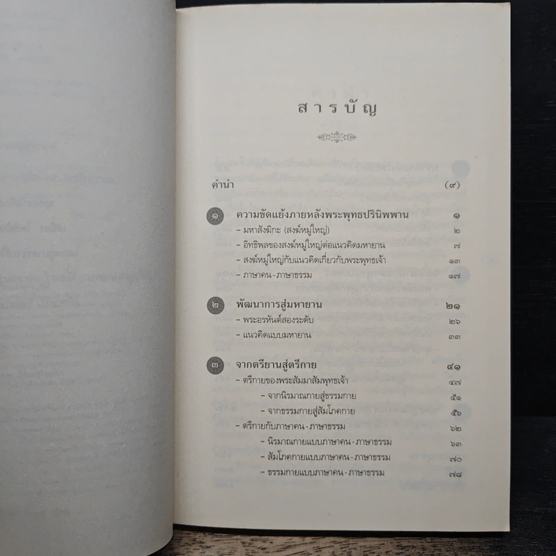 มหายาน : ภาษาคน-ภาษาธรรม - สุมาลี มหณรงค์ชัย รูปที่ 7