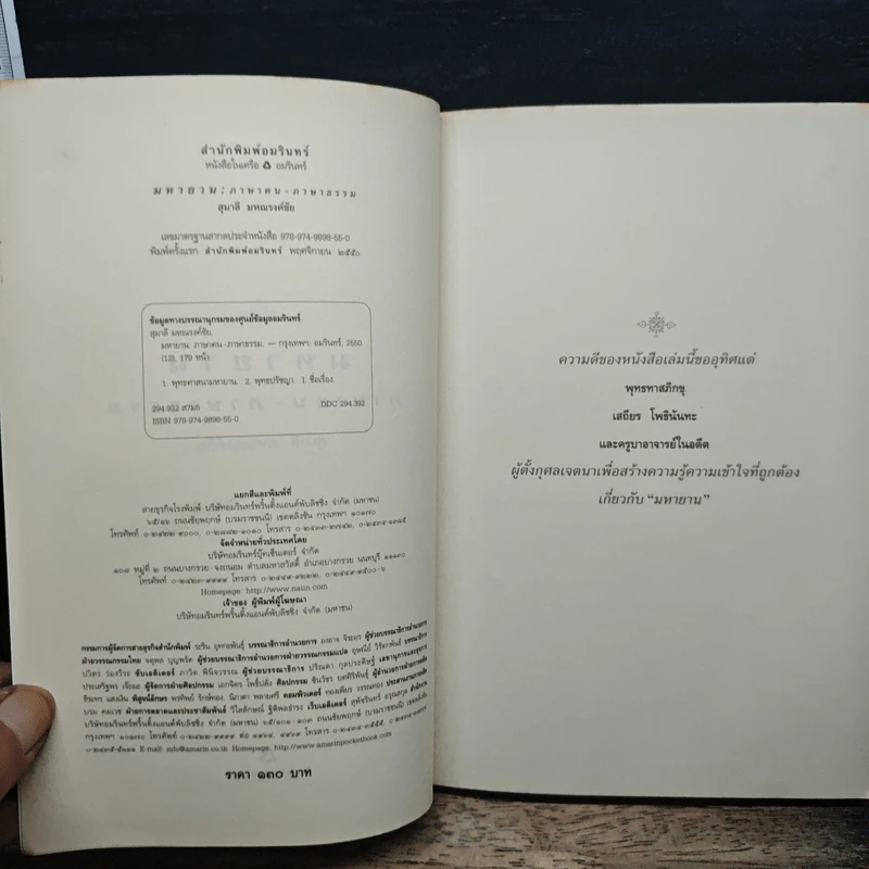 มหายาน : ภาษาคน-ภาษาธรรม - สุมาลี มหณรงค์ชัย รูปที่ 6