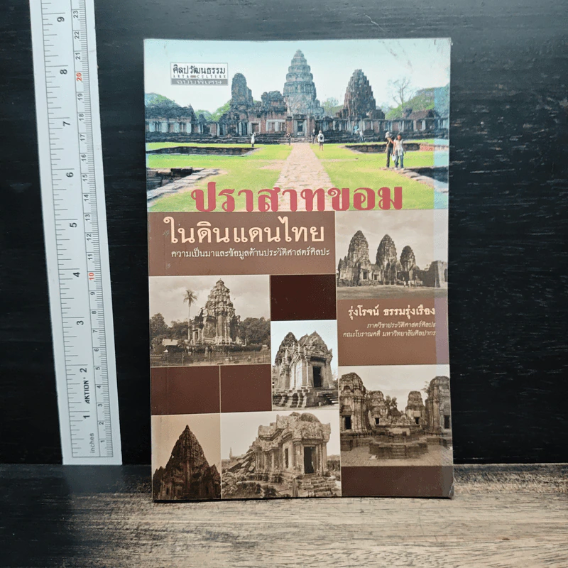 ปราสาทขอมในดินแดนไทย - รุ่งโรจน์ ธรรมรุ่งเรือง รูปที่ 1