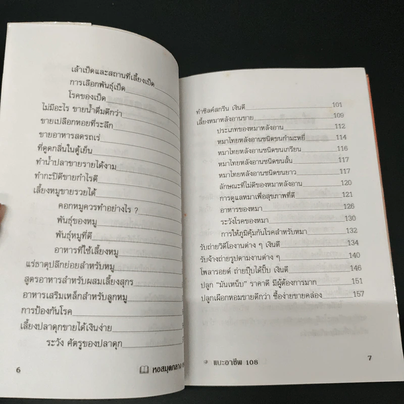 แนะอาชีพ 108 รูปที่ 7