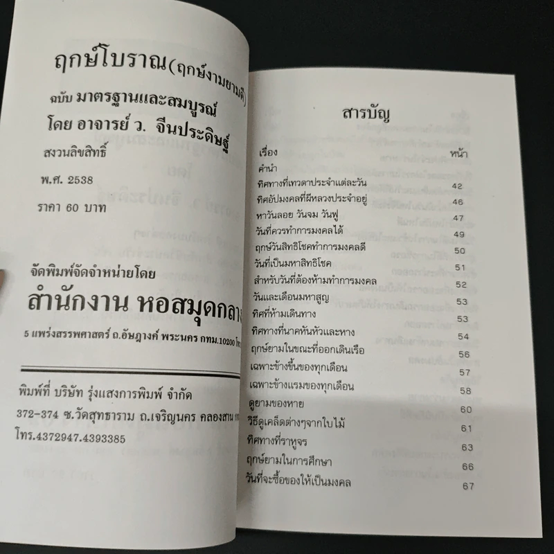 ฤกษ์โบราณ (ฤกษ์งามยามดี) - ว.จีนประดิษฐ์ รูปที่ 6